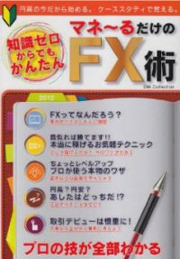 マネ～るだけのFX術