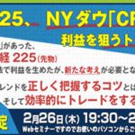 【無料Webセミナー】日経225、NYダウ「CFD」で利益を狙うトレード方法