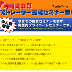 ■通貨ペア間のアービトラージも？　「人数限定＆7時間特訓セミナー」