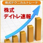 株式デイトレ速報：本日の「買い」はダメでしたが・・ 0819