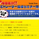 ■お陰様で満員になりました！【7時間集中！FXトレーダー養成セミナー】　開催！