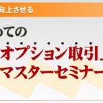 FXオプションセミナー開催：　FXに合った売買戦略を解説