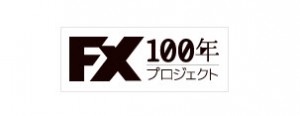 ＦＸ１００