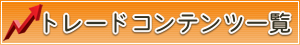 トレードコンテンツ一覧