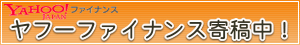 ヤフーファイナンスに寄稿中