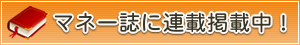 マネー誌に連載掲載中