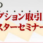 残り数席です！「はじめてのFXオプションセミナー」　開催