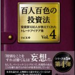 パンローリングさんから「百人百色の投資法（Vol.4）」が発売になりました！