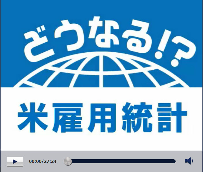 どうなる雇用統計