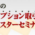 ■ FXトレードに有利なFXオプション取引のセミナーについて