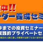 名古屋でダブルセミナー開催！　【FXトレーダー養成セミナー＆FXオプションセミナー】