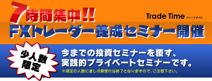 ＦＸ　7時間セミナー