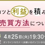 今夜のWEBセミナーは「コツコツと利益を積み重ねる売買手法」