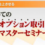 明日締切です！【FXオプションセミナー】FXが楽に感じる戦略を公開！