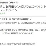 ヤフーファイナンスに記事を掲載しました！【今後の見通し＆FRBシンポジウムのポイントとは？】