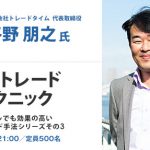 いよいよ明日開催！デイトレセミナー（ひまわり証券）