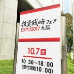 パンローロング主催　投資戦略フェア（大阪）の写真をアップしました！