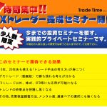 定員に達し次第締切!! 【7時間集中！FXトレーダー養成セミナー】