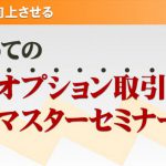 横浜会場セミナー開催【FXオプションセミナー】FXが楽に感じる戦略を公開！