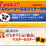 名古屋（次回開催は一年後）【FXトレーダー養成セミナー＆FXオプションセミナー】