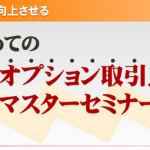 【FXオプションセミナー】個人投資家に圧倒的に有利な戦略を公開！