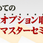 間もなく締切！高勝率トレードが可能【FXオプションセミナー】開催！